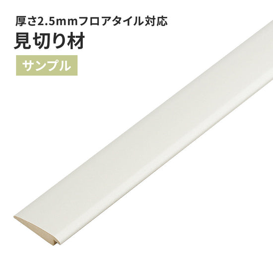 【サンプル】 見切り材 サンゲツ FTM-822