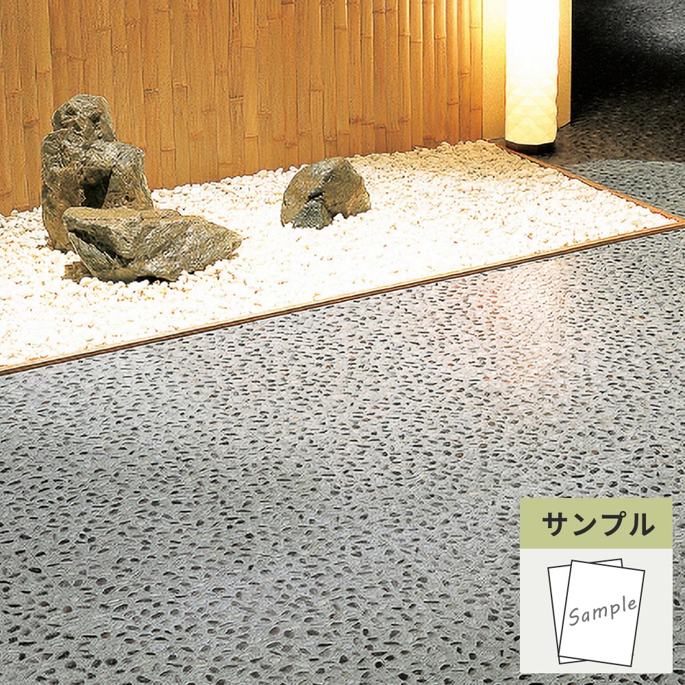【サンプル】 フロアタイル サンゲツ 石目調 洗い出し IS-2157