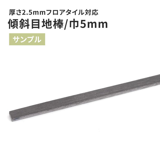 【サンプル】 目地棒 サンゲツ 傾斜目地棒 MB-31