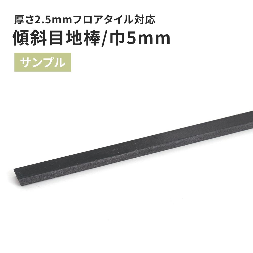 【サンプル】 目地棒 サンゲツ 傾斜目地棒 MB-32