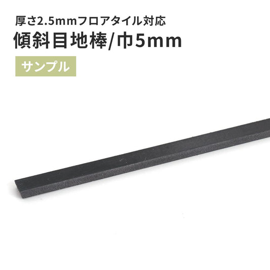 【サンプル】 目地棒 サンゲツ 傾斜目地棒 MB-32