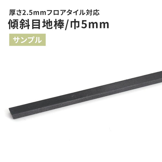 【サンプル】 目地棒 サンゲツ 傾斜目地棒 MB-32