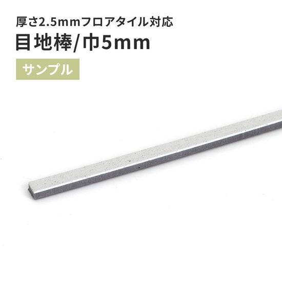【サンプル】 目地棒 サンゲツ 5ｍｍ巾 MB-51-L