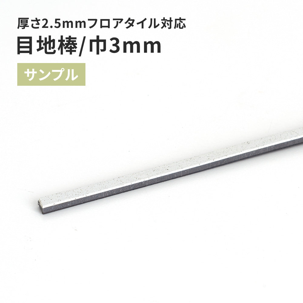【サンプル】 目地棒 サンゲツ 3ｍｍ巾 MB-51-S