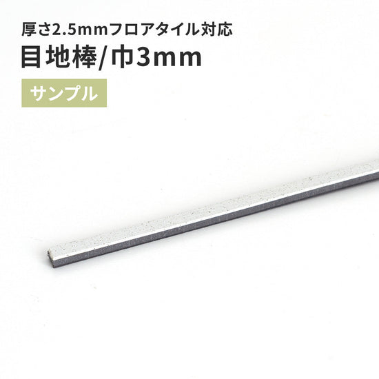 【サンプル】 目地棒 サンゲツ 3ｍｍ巾 MB-51-S