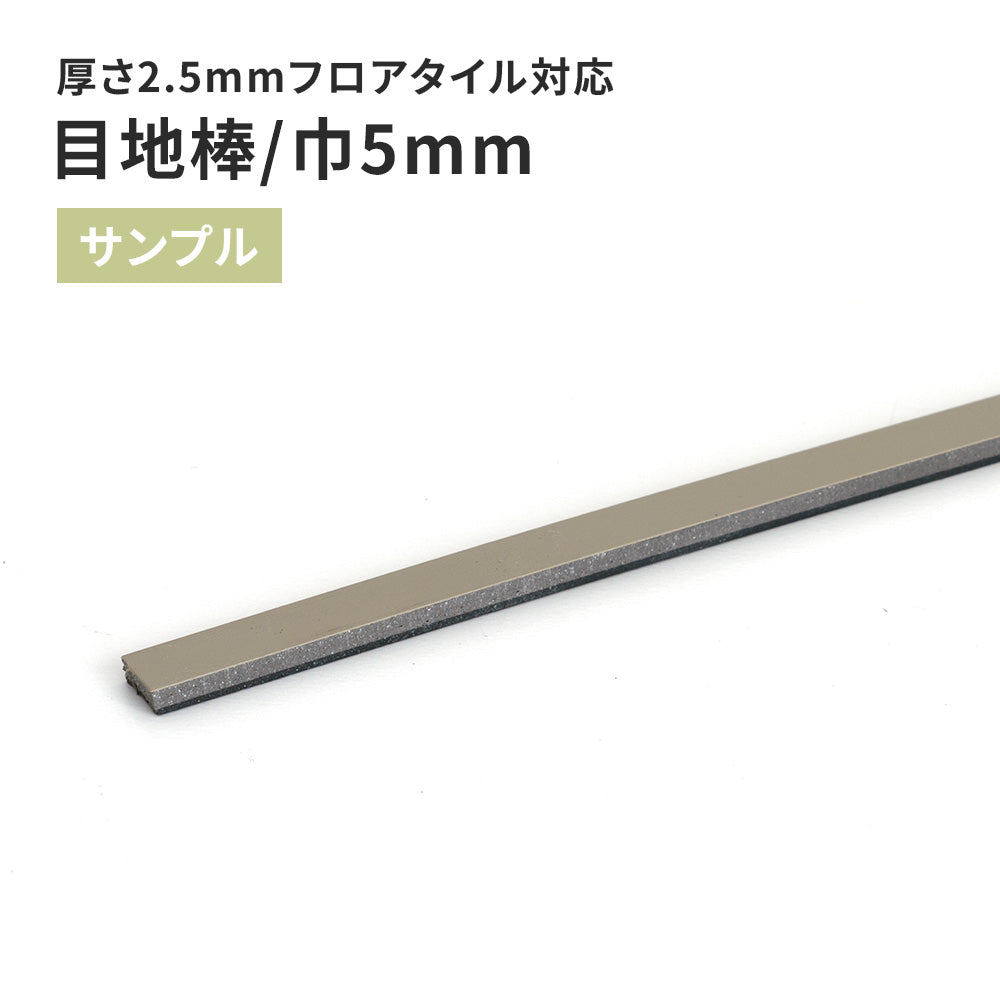 【サンプル】 目地棒 サンゲツ 5ｍｍ巾 MB-52-L