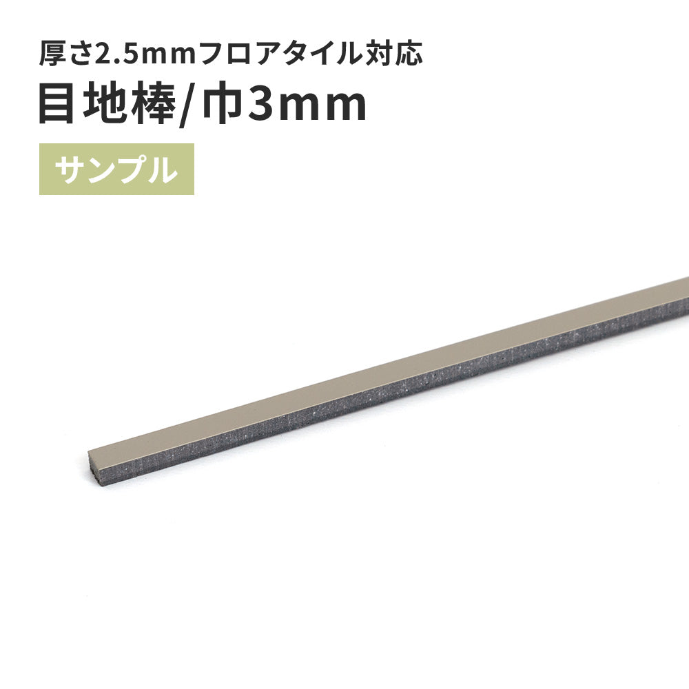 【サンプル】 目地棒 サンゲツ 3ｍｍ巾 MB-52-S