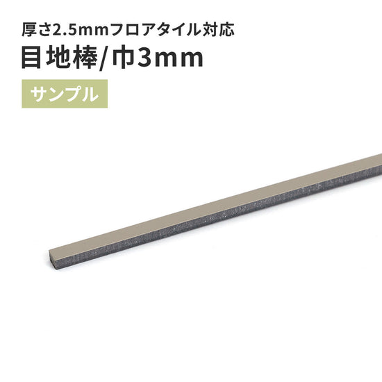 【サンプル】 目地棒 サンゲツ 3ｍｍ巾 MB-52-S