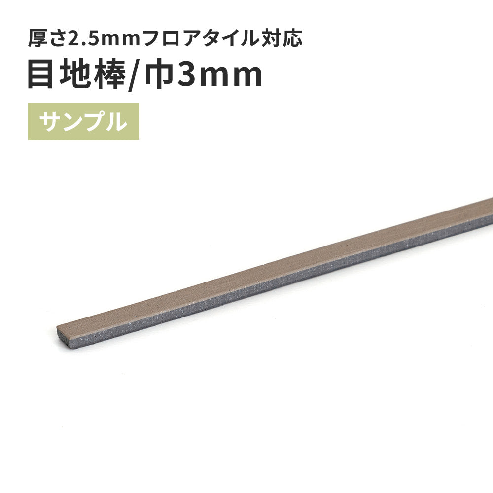 【サンプル】 目地棒 サンゲツ 3ｍｍ巾 MB-53-S