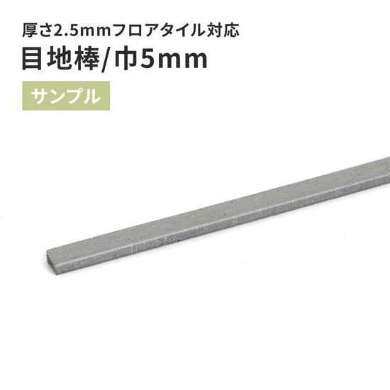 【サンプル】 目地棒 サンゲツ 5ｍｍ巾 MB-54-L