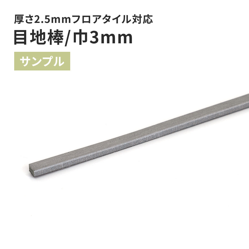 【サンプル】 目地棒 サンゲツ 3ｍｍ巾 MB-54-S