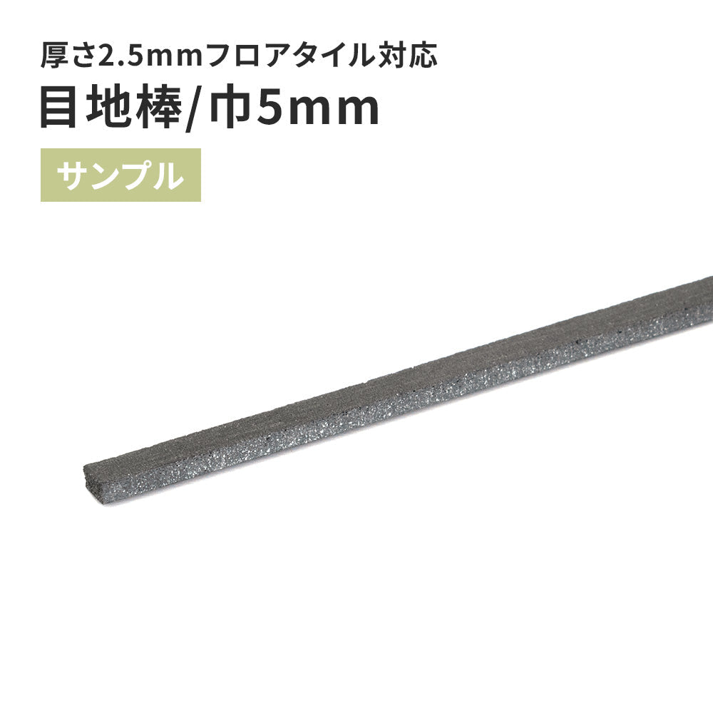 【サンプル】 目地棒 サンゲツ 5ｍｍ巾 MB-55-L