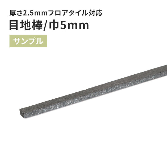 【サンプル】 目地棒 サンゲツ 5ｍｍ巾 MB-55-L