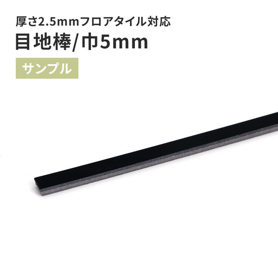 【サンプル】 目地棒 サンゲツ 5ｍｍ巾 MB-56-L