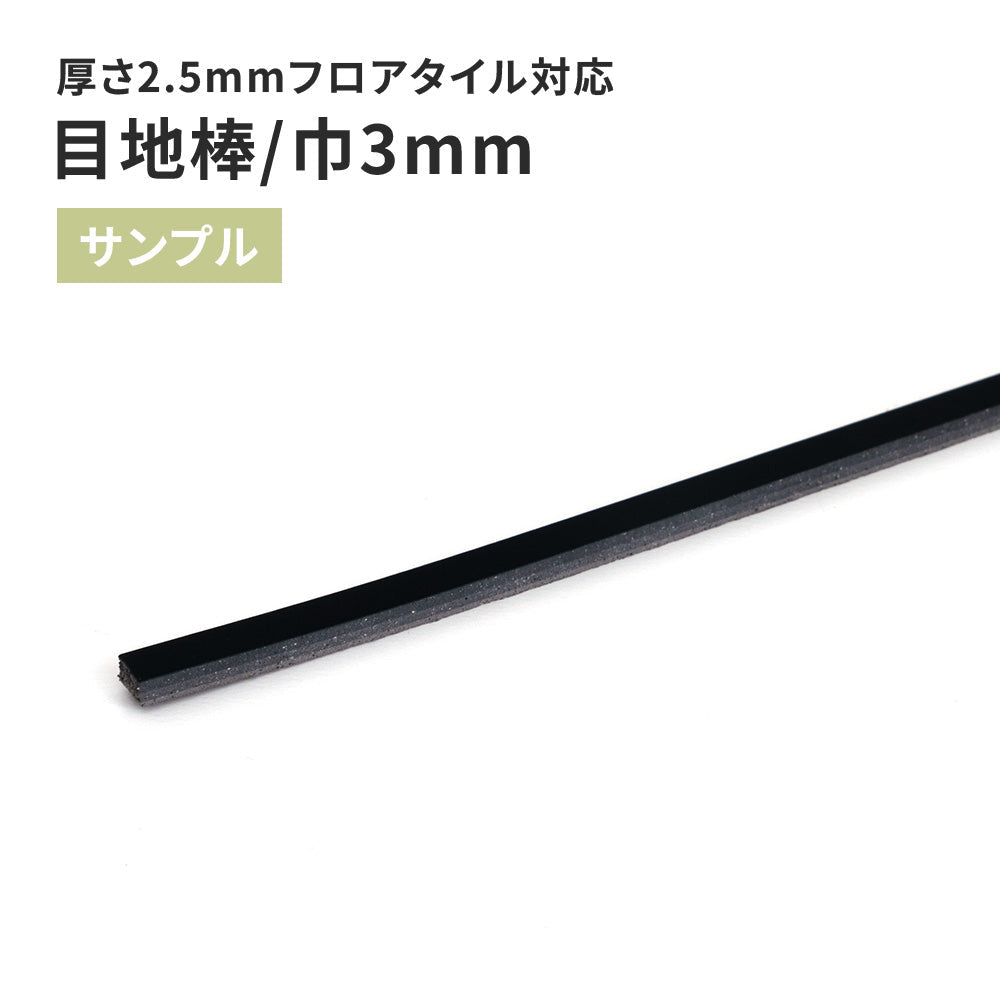 【サンプル】 目地棒 サンゲツ 3ｍｍ巾 MB-56-S