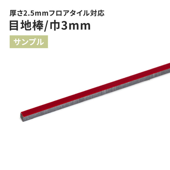 【サンプル】 目地棒 サンゲツ 3ｍｍ巾 MB-57-S