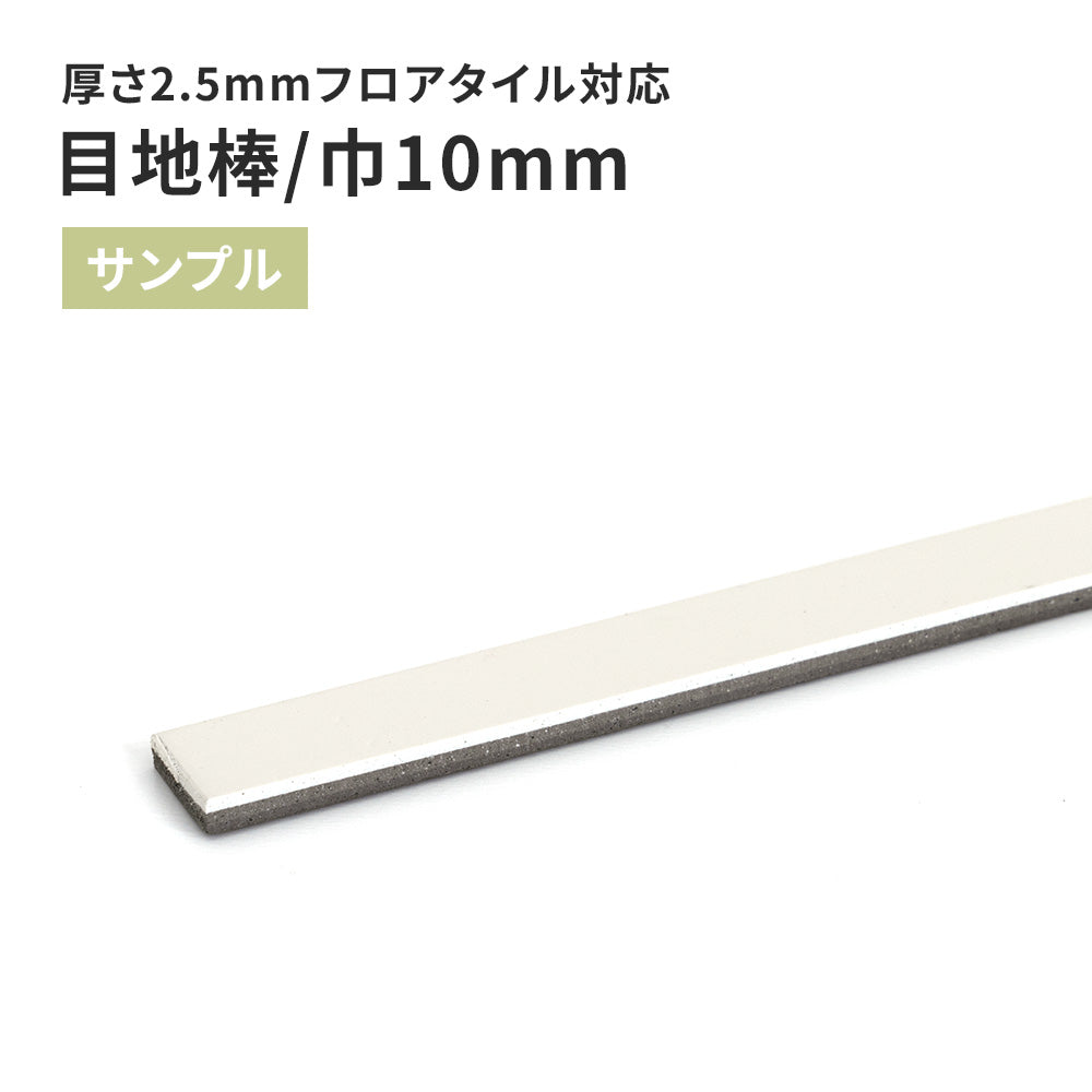 【サンプル】 目地棒 サンゲツ 10ｍｍ巾 MB-61