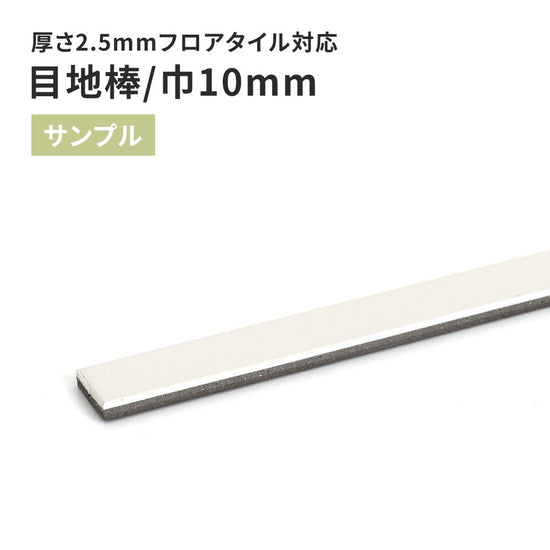 【サンプル】 目地棒 サンゲツ 10ｍｍ巾 MB-61
