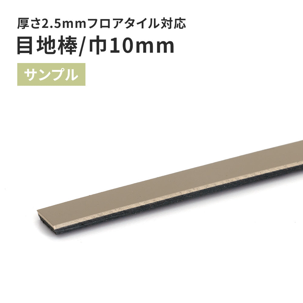 【サンプル】 目地棒 サンゲツ 10ｍｍ巾 MB-62
