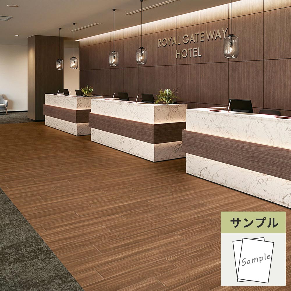 【サンプル】 フロアタイル サンゲツ ウッド アメリカンウォルナット WD-2066