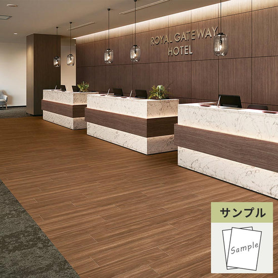 【サンプル】 フロアタイル サンゲツ ウッド アメリカンウォルナット WD-2066