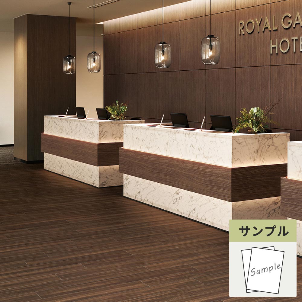 【サンプル】 フロアタイル サンゲツ ウッド アメリカンウォルナット WD-2067