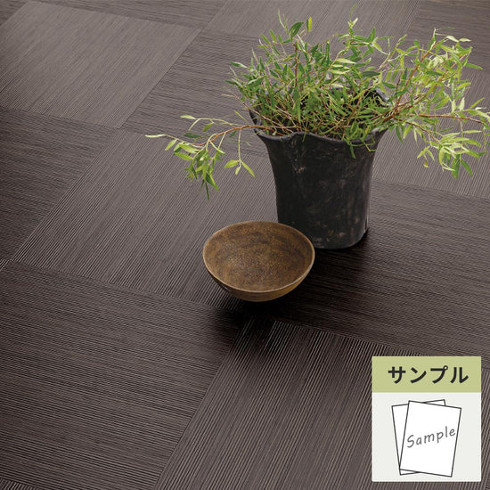 【サンプル】 フロアタイル サンゲツ 和風 籐 WD-2109