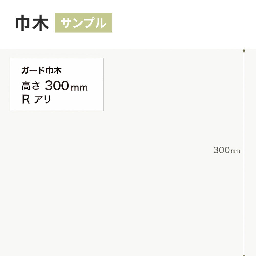 【サンプル】 ガード巾木（プレーン） サンゲツ 300mm Rあり W-122G