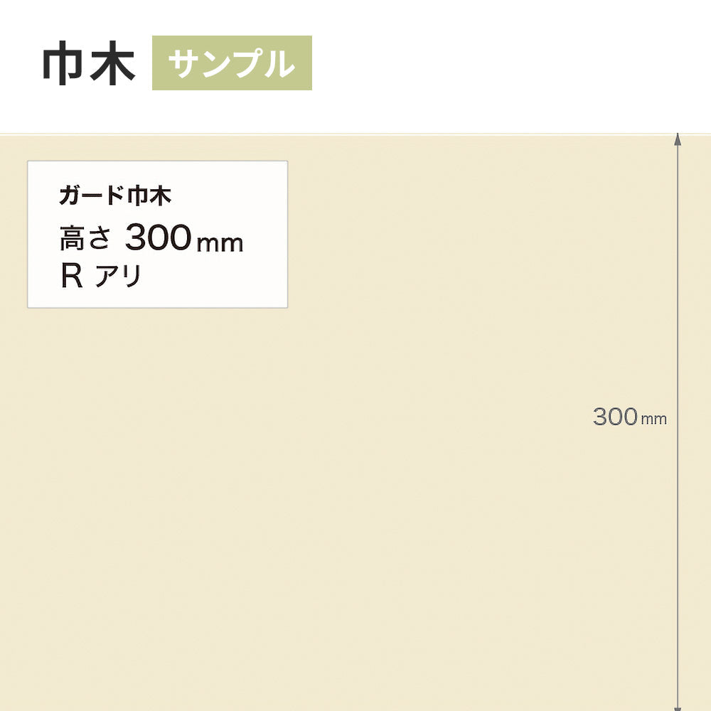 【サンプル】 ガード巾木（プレーン） サンゲツ 300mm Rあり W-123G