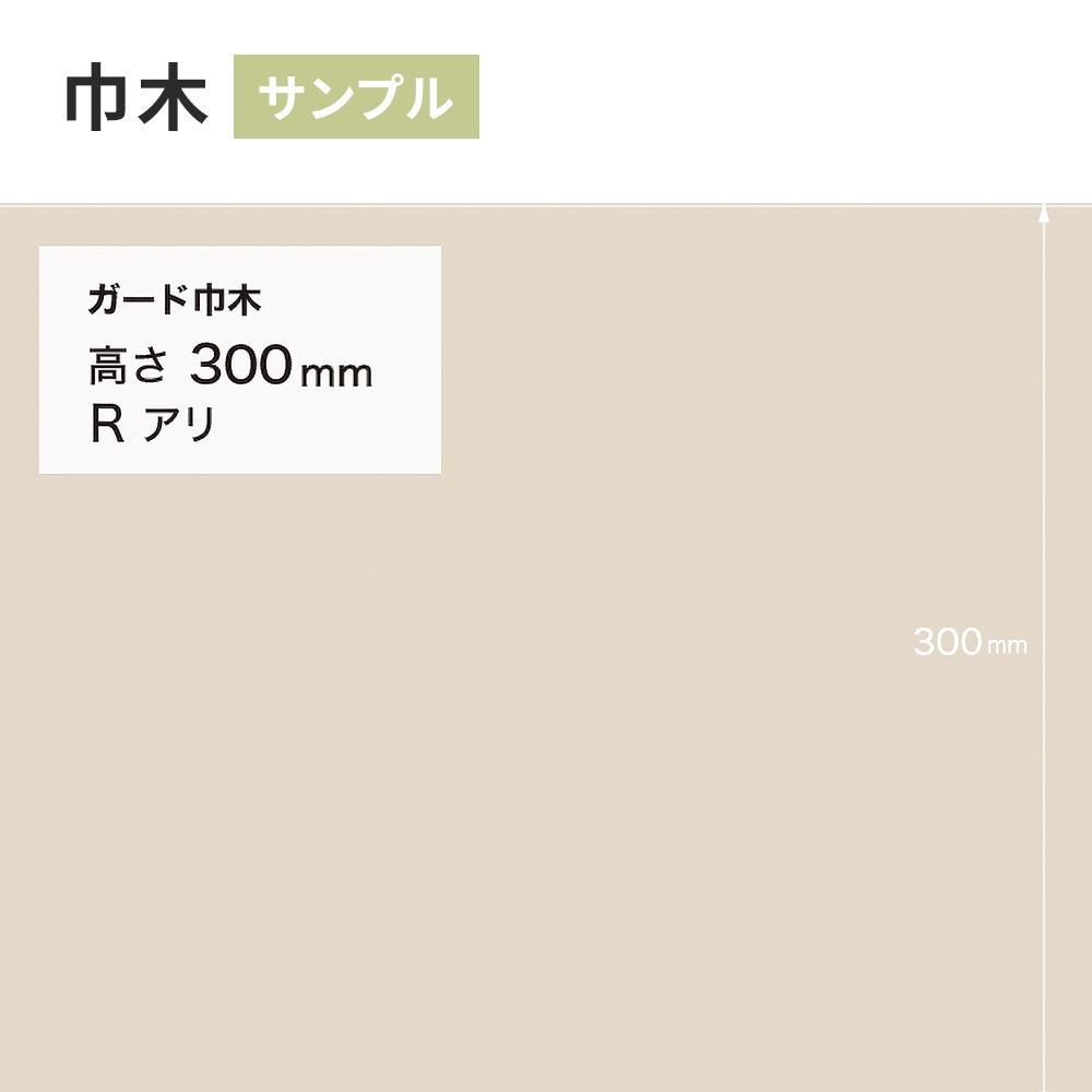 【サンプル】 ガード巾木（プレーン） サンゲツ 300mm Rあり W-125G