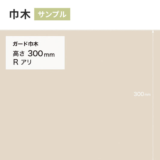【サンプル】 ガード巾木（プレーン） サンゲツ 300mm Rあり W-125G