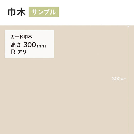 【サンプル】 ガード巾木（プレーン） サンゲツ 300mm Rあり W-125G