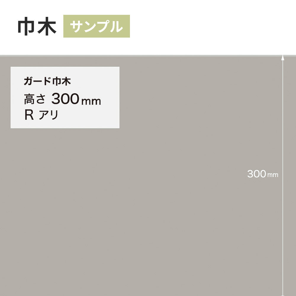 【サンプル】 ガード巾木（プレーン） サンゲツ 300mm Rあり W-128G