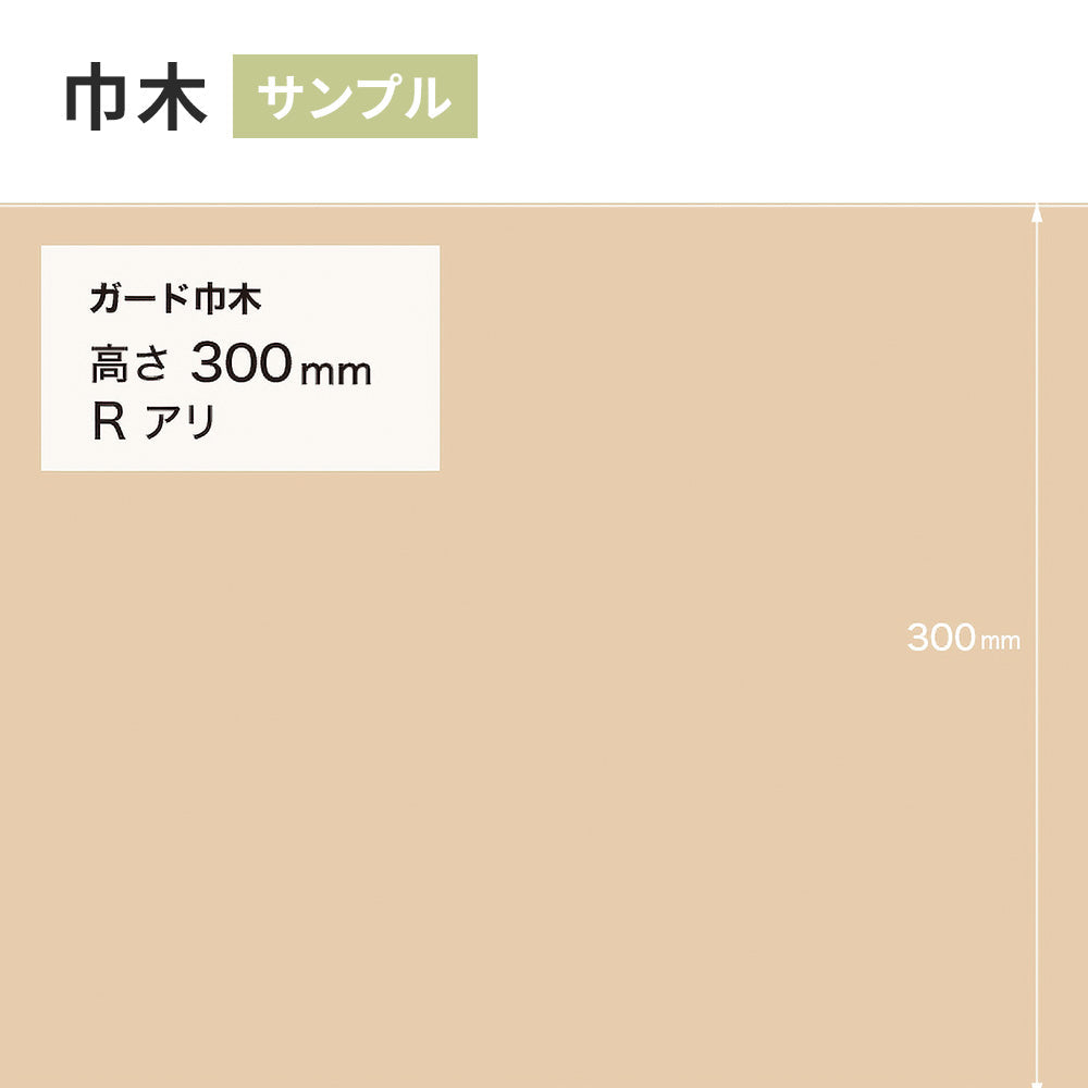 【サンプル】 ガード巾木（プレーン） サンゲツ 300mm Rあり W-129G