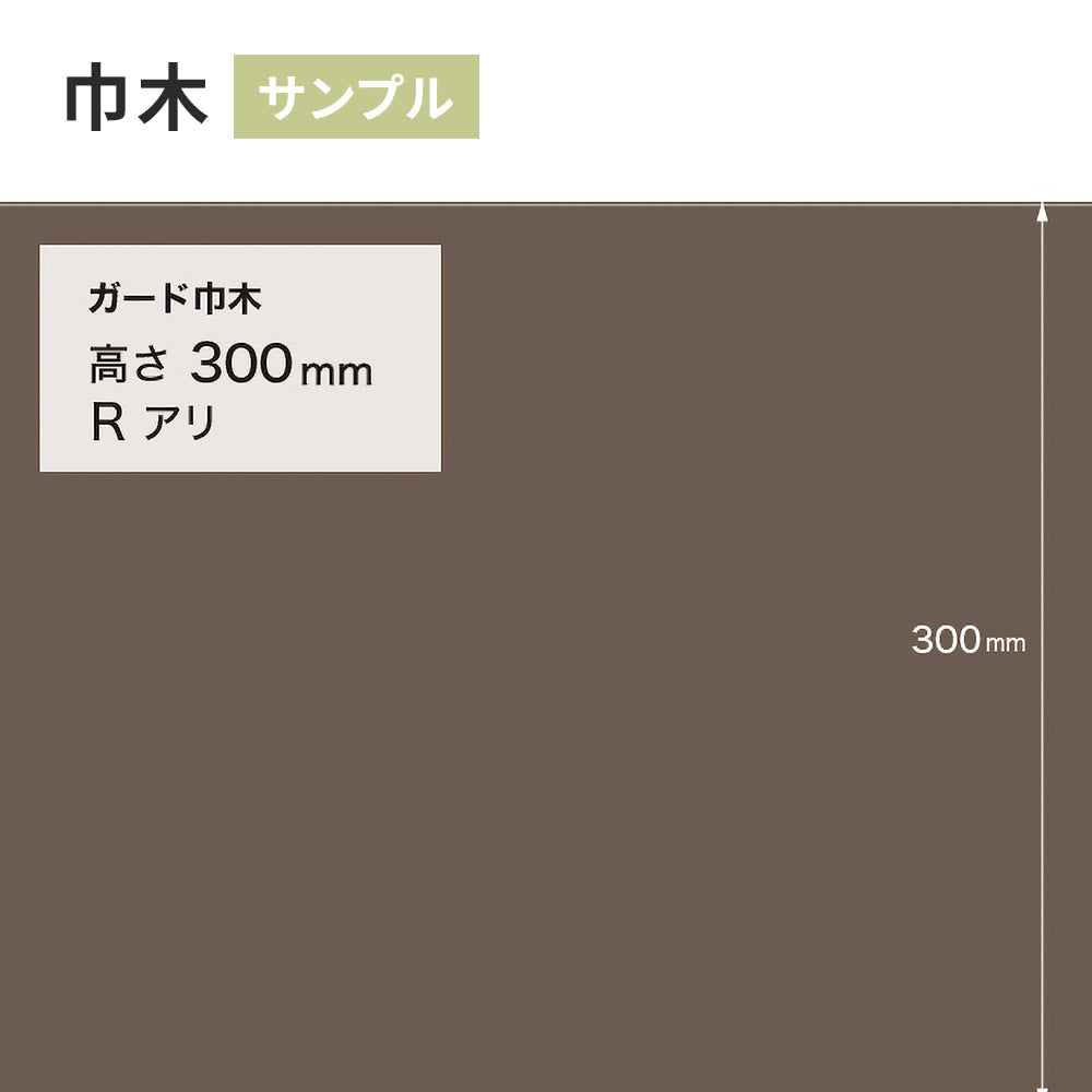 【サンプル】 ガード巾木（プレーン） サンゲツ 300mm Rあり W-130G