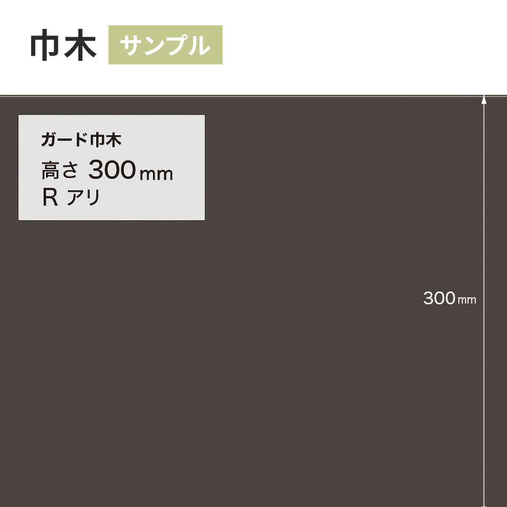 【サンプル】 ガード巾木（プレーン） サンゲツ 300mm Rあり W-132G