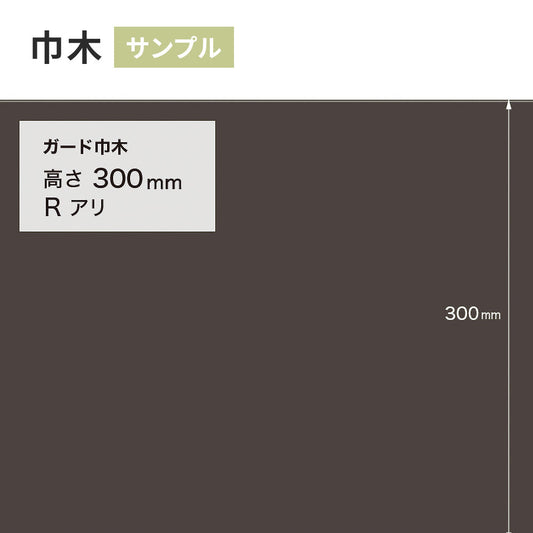 【サンプル】 ガード巾木（プレーン） サンゲツ 300mm Rあり W-132G