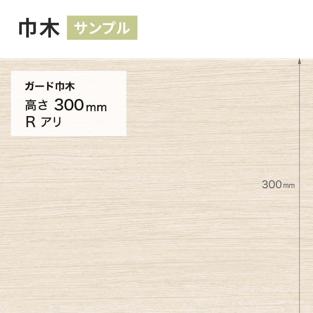 【サンプル】 ガード巾木（木目調） サンゲツ 300mm Rあり W-152G