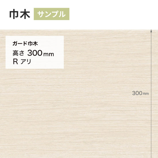 【サンプル】 ガード巾木（木目調） サンゲツ 300mm Rあり W-152G