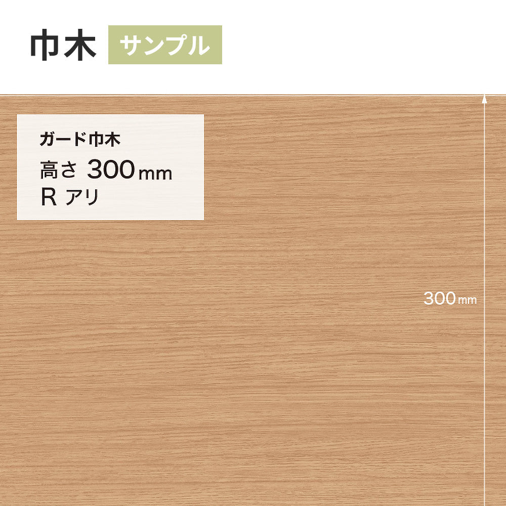 【サンプル】 ガード巾木（木目調） サンゲツ 300mm Rあり W-158G