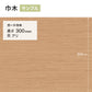 【サンプル】 ガード巾木（木目調） サンゲツ 300mm Rあり W-158G