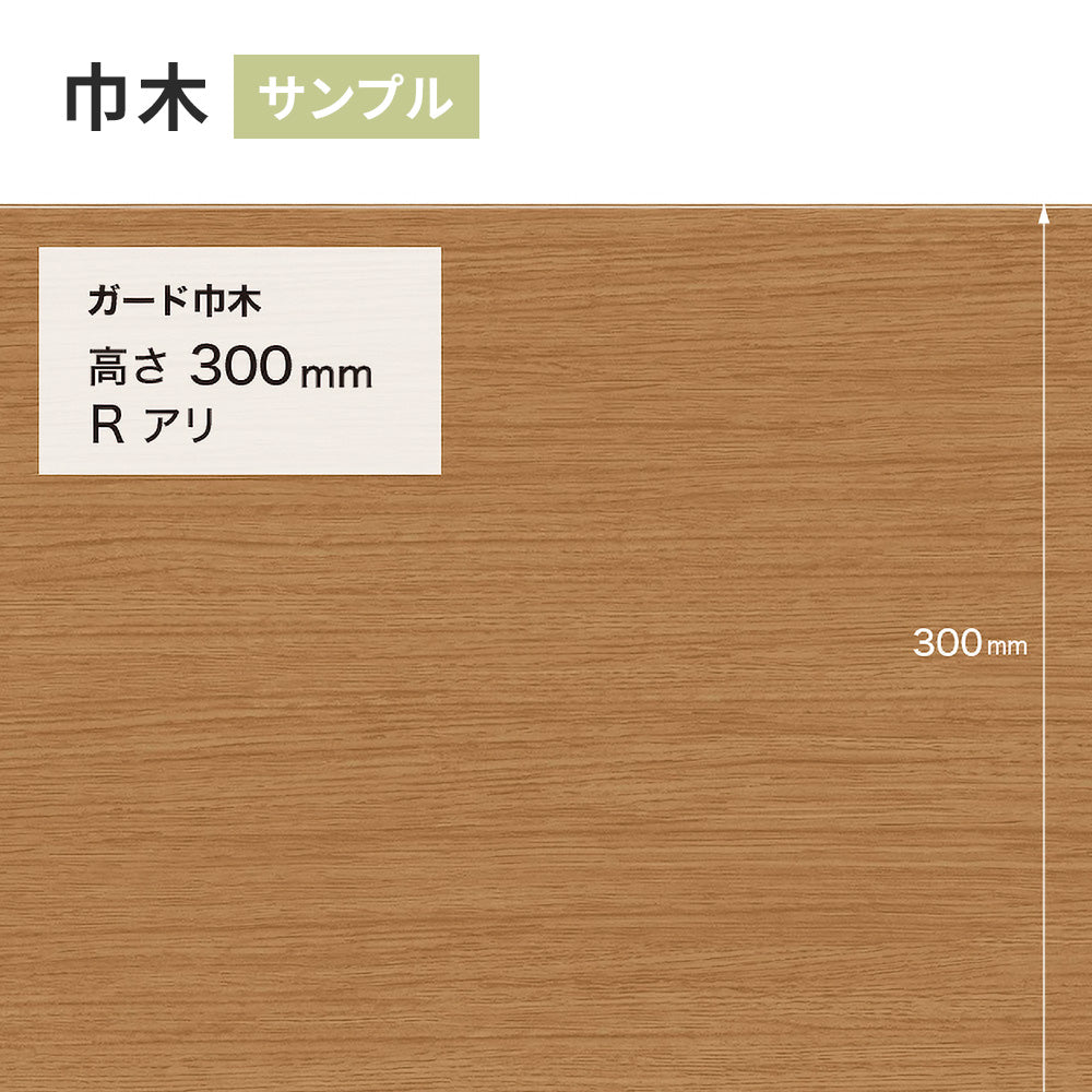 【サンプル】 ガード巾木（木目調） サンゲツ 300mm Rあり W-159G