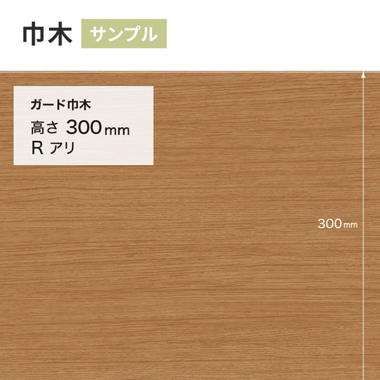 【サンプル】 ガード巾木（木目調） サンゲツ 300mm Rあり W-159G