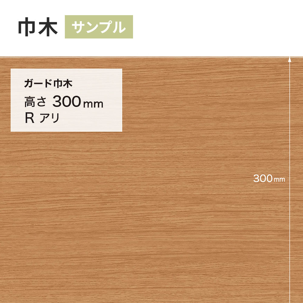 【サンプル】 ガード巾木（木目調） サンゲツ 300mm Rあり W-160G