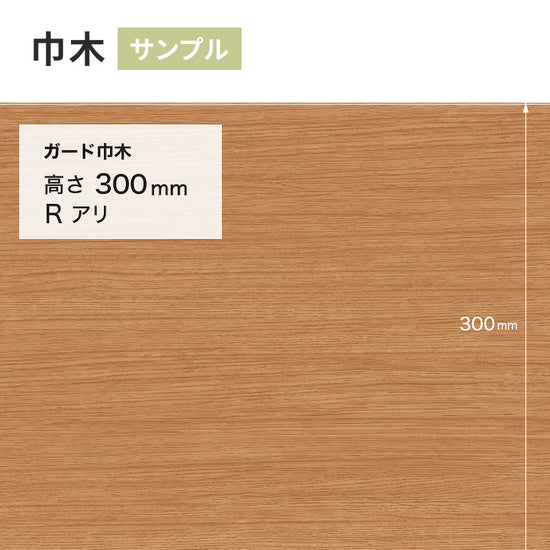 【サンプル】 ガード巾木（木目調） サンゲツ 300mm Rあり W-160G