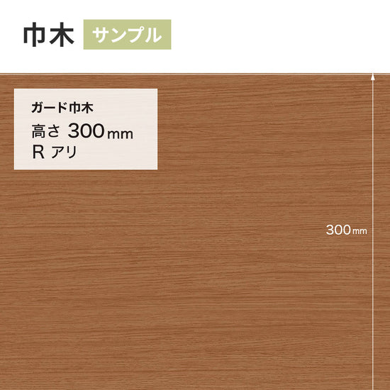 【サンプル】 ガード巾木（木目調） サンゲツ 300mm Rあり W-162G