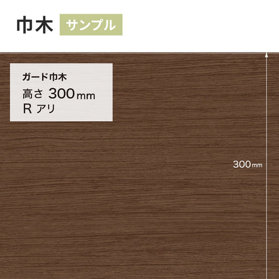【サンプル】 ガード巾木（木目調） サンゲツ 300mm Rあり W-165G