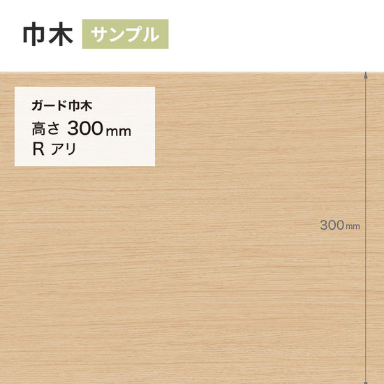 【サンプル】 ガード巾木（木目調） サンゲツ 300mm Rあり W-170G