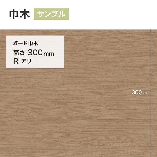 【サンプル】 ガード巾木（木目調） サンゲツ 300mm Rあり W-171G
