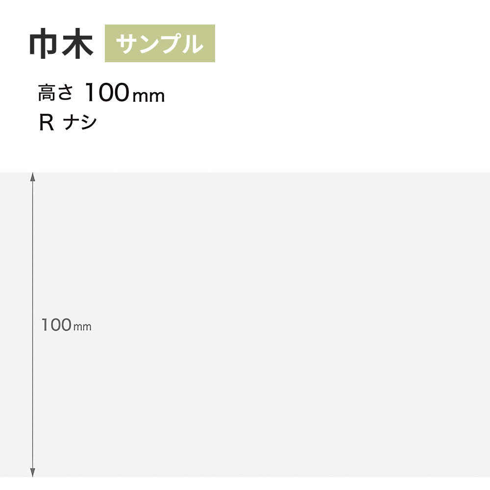 【サンプル】 カラー巾木 サンゲツ 100mm Rなし W-1